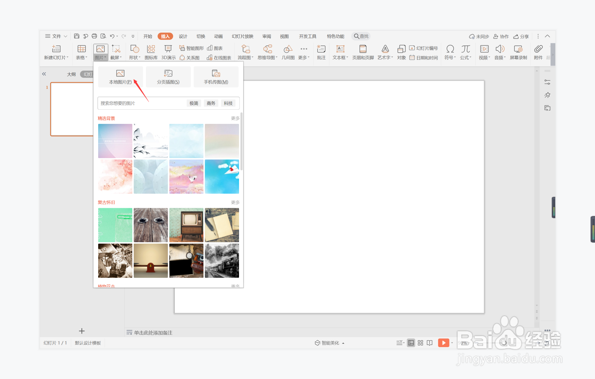 wps演示中如何制作干净简洁型目录