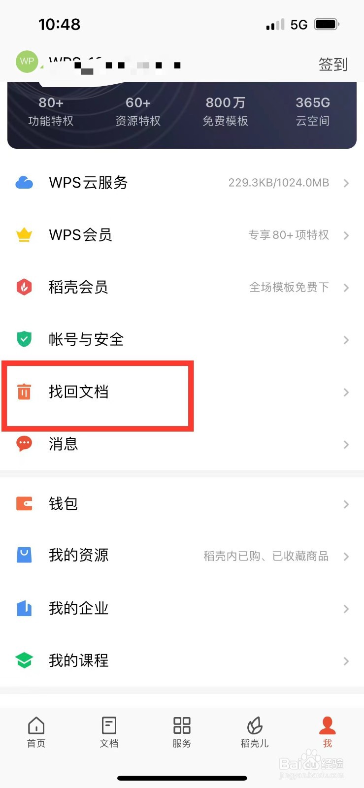 手机版wps如何彻底删除无用文档