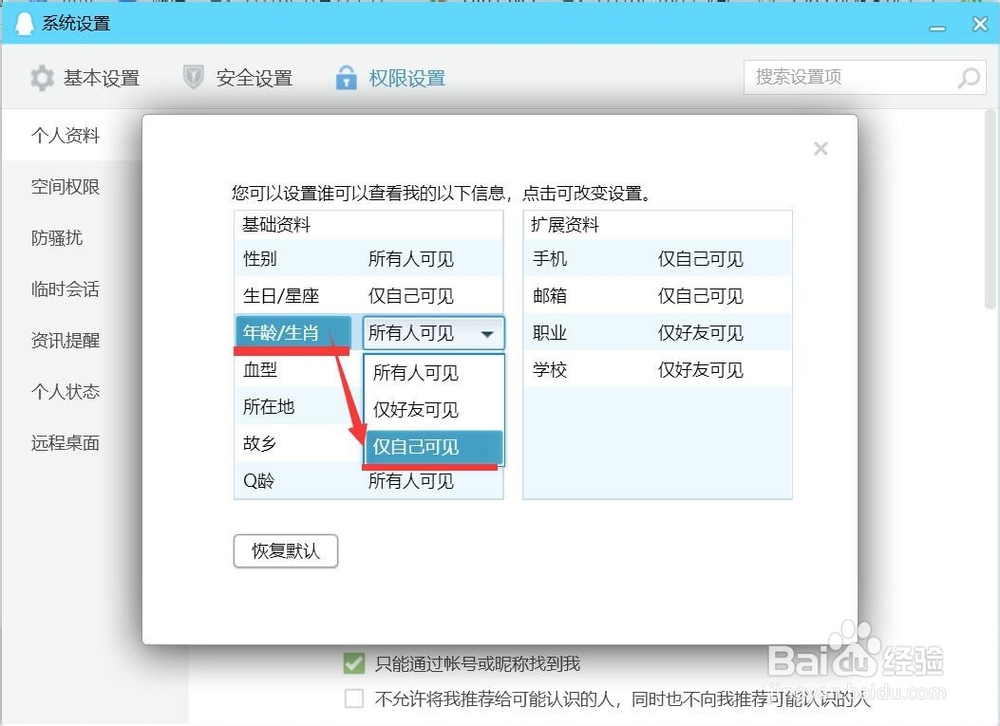 QQ资料卡不显示年龄的设置方法