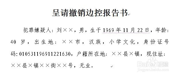 刑事案件呈请撤销边控报告书怎么制作