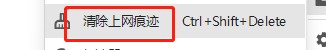 360极速浏览器如何清除上网痕迹？