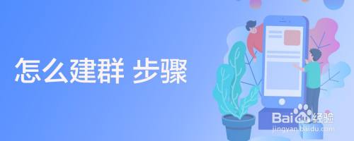 怎么建群 步骤