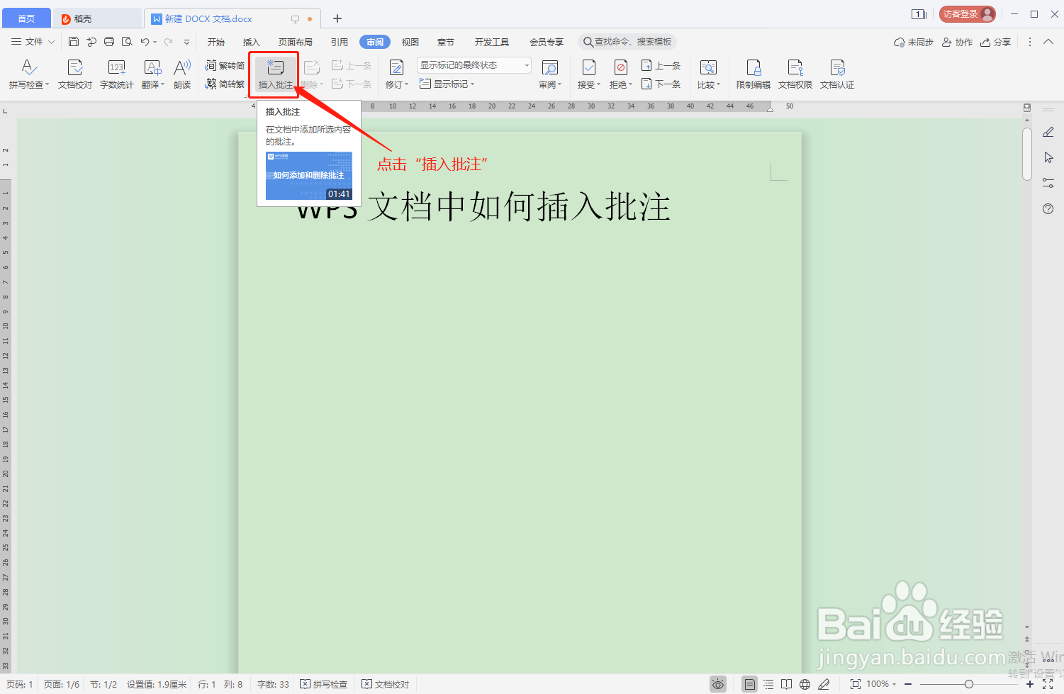 WPS文档中如何插入批注