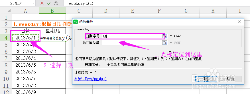 WPS表格如何运用Weekay函数判断星期几？