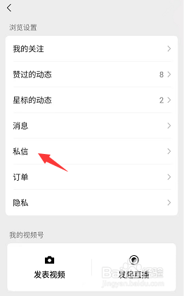 如何查看微信视频号私信