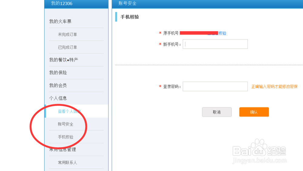 怎么修改12306的手机绑定