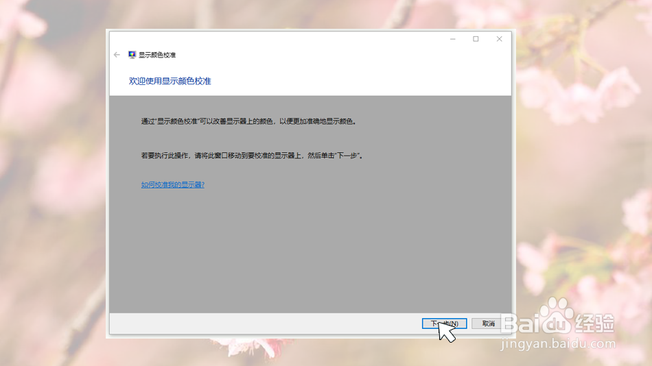win10系统显示器颜色怎么校正