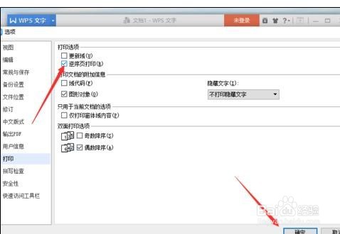 WPS设置逆序页打印
