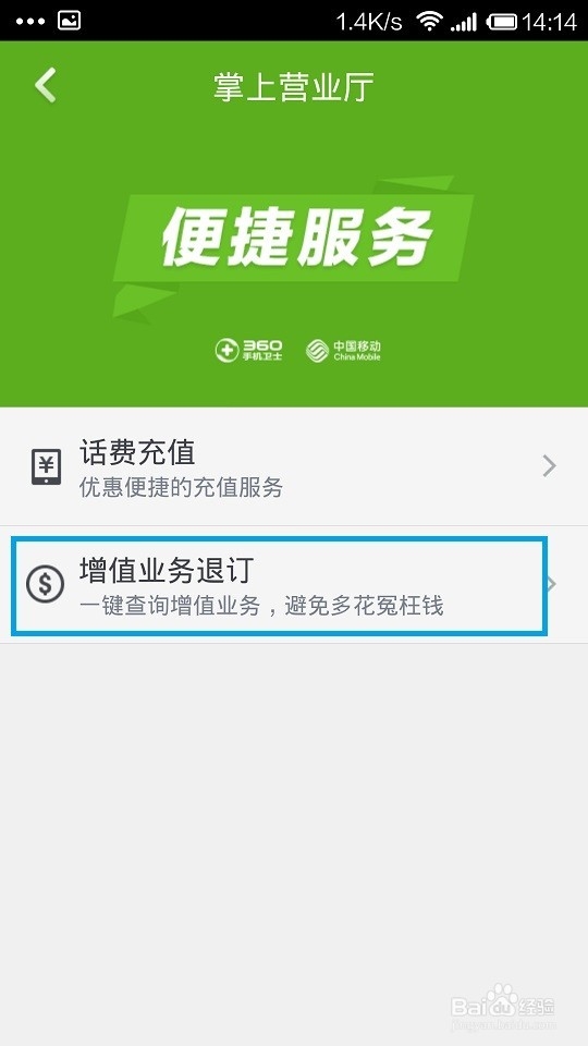 手机360卫士如何取消和办理移动业务