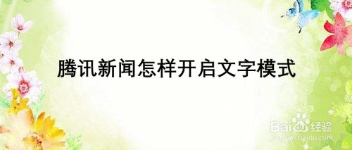 腾讯新闻怎样开启文字模式