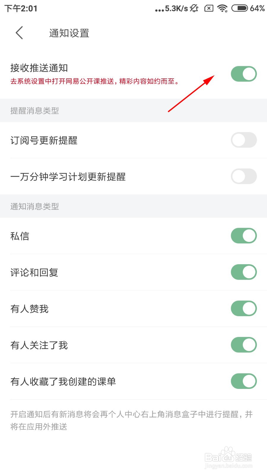 网易公开课怎么接收推送通知