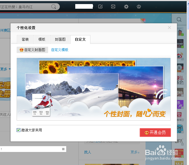 新浪微博怎么设置背景