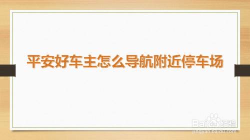 平安好车主怎么导航附近停车场