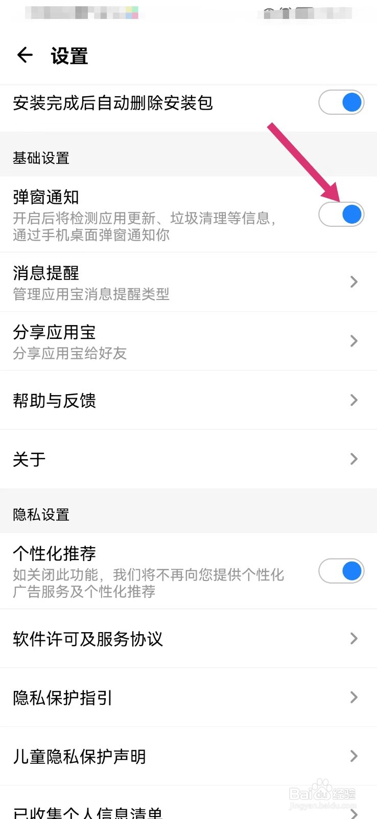 腾讯应用宝怎么打开弹窗设置