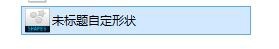 PS怎么载入形状?