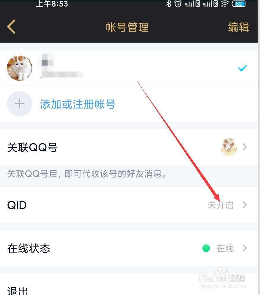 QQ如何设置QID身份卡