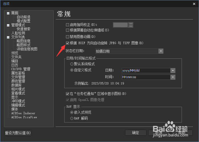 ACDSee怎么关闭根据EXIF方向自动旋转JPEG