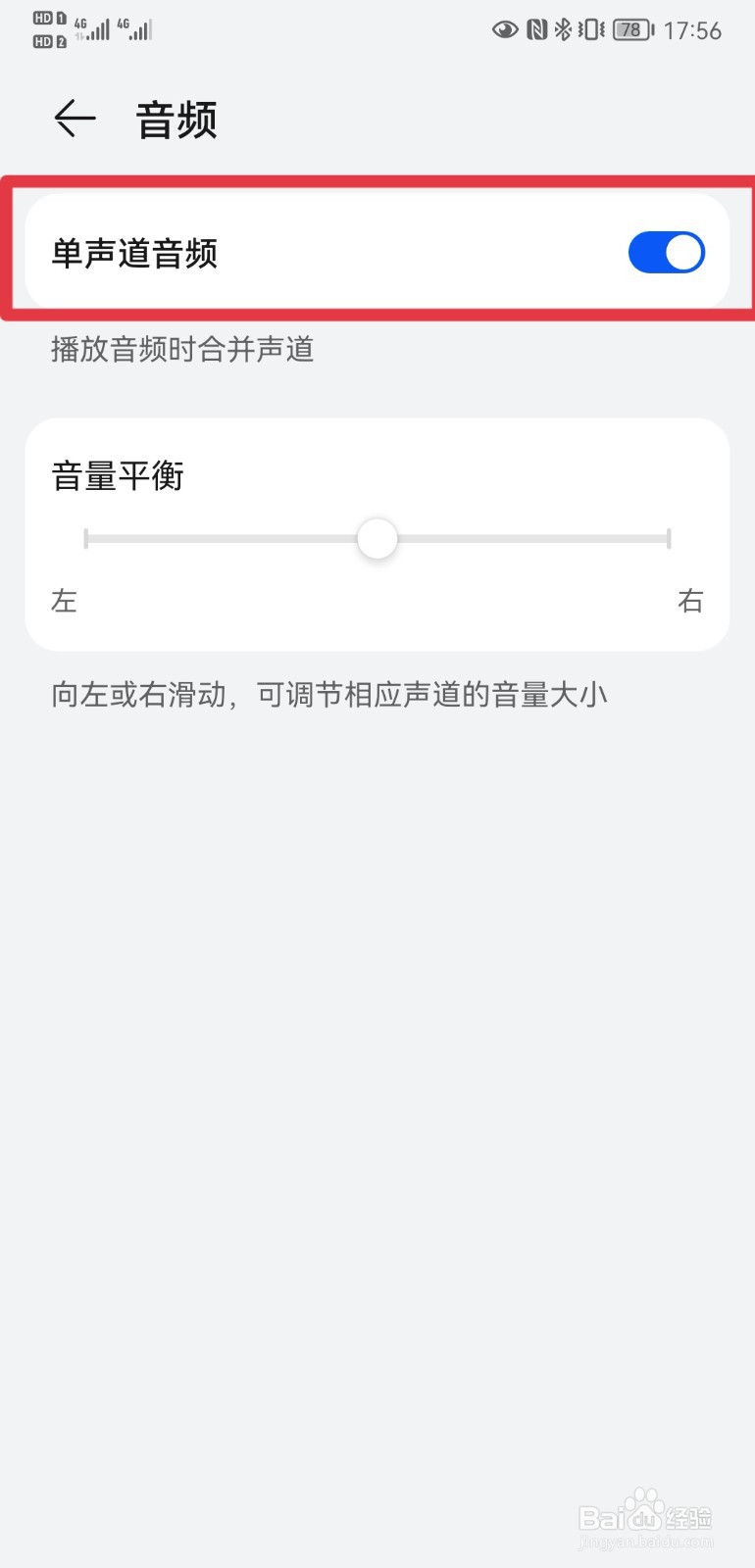 华为P20手机怎样开启单声道音频