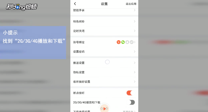 喜马拉雅FM如何开启流量播放和下载？
