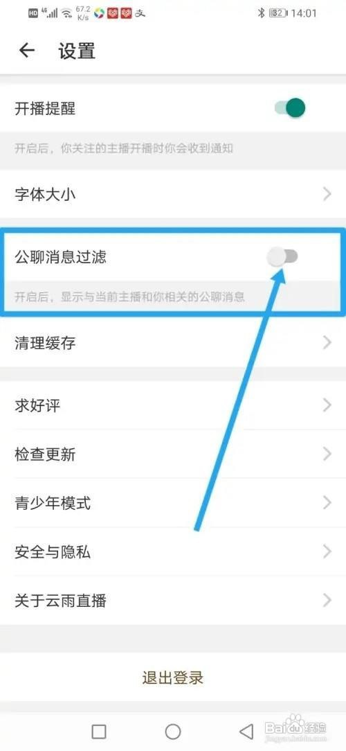 如何使用云雨直播APP开启公聊消息过滤