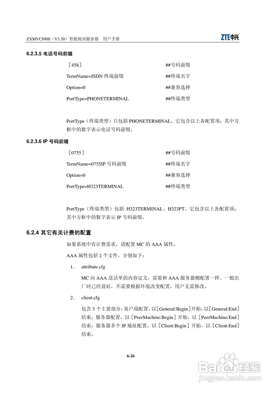 中兴ZXMVC8900（V3.30）智能视讯服务器用户手册:[10]