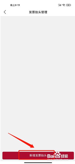 红酒世界app如何新增发票抬头
