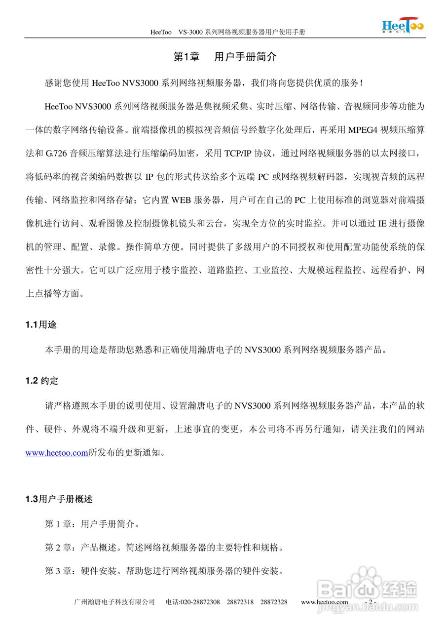 HeeToo VS-3000系列网络视频服务器用户使用手册:[1]