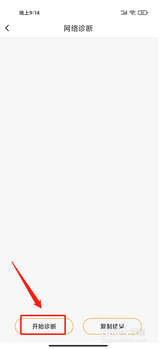 街唱直播app怎么开启网络诊断