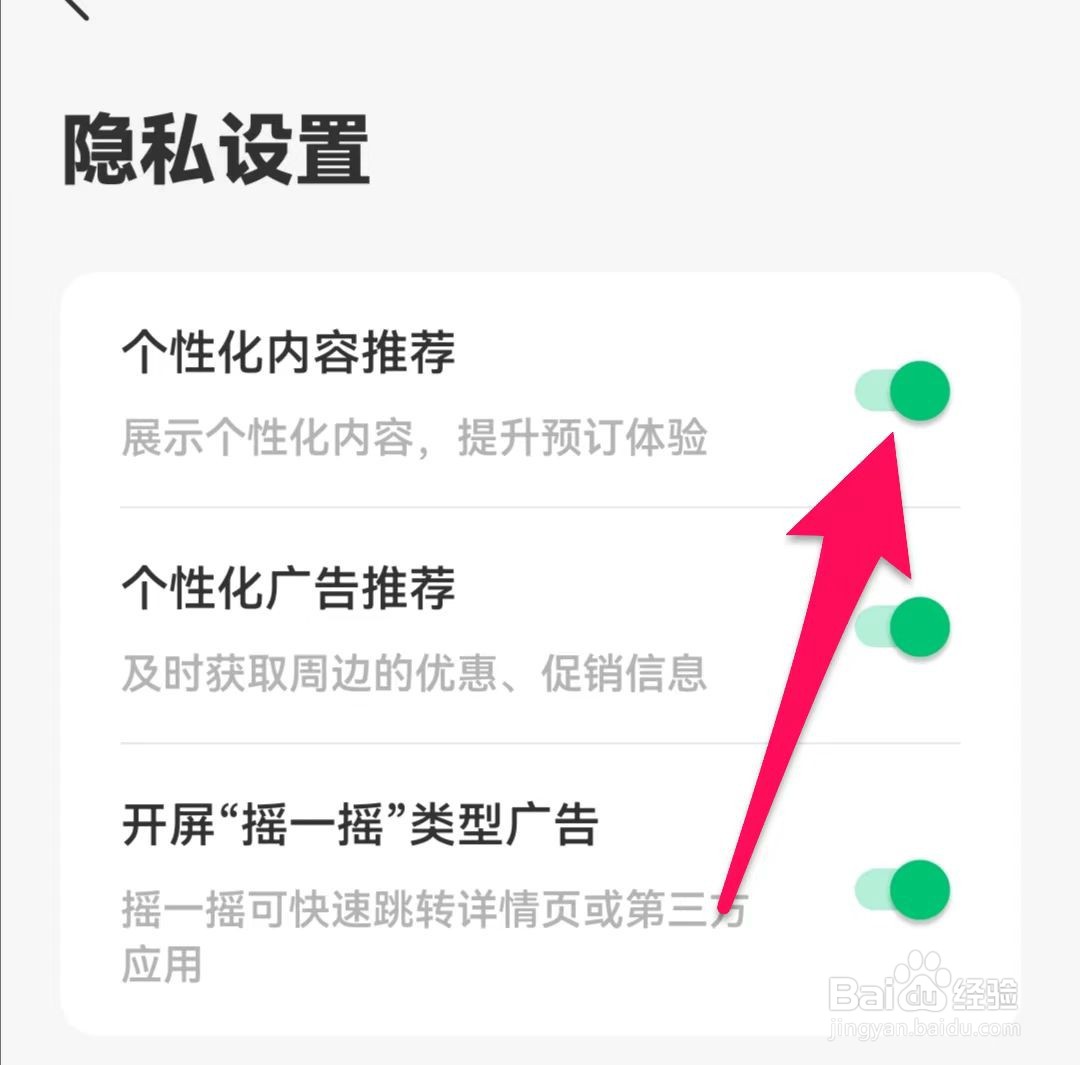 同程旅行如何开启个性化广告推荐