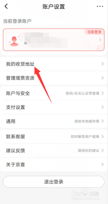 京喜APP怎样添加我的收货地址？