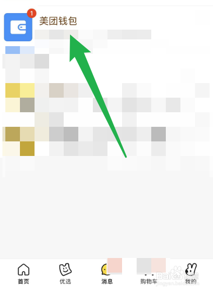 怎么把美团钱包的消息通知置顶