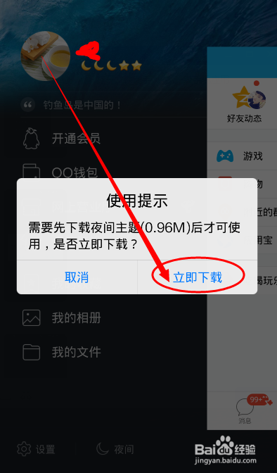 如何手机qq设置成夜间版模式