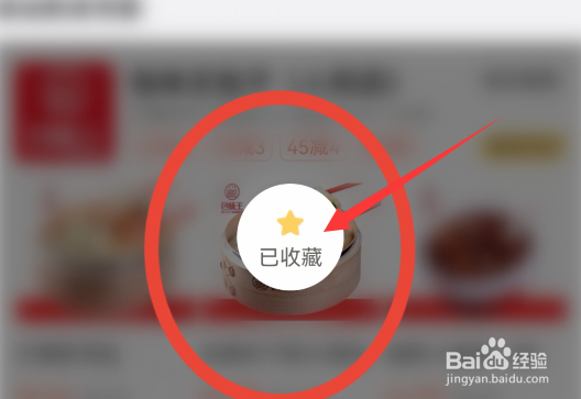 美团外卖怎么取消收藏的店铺