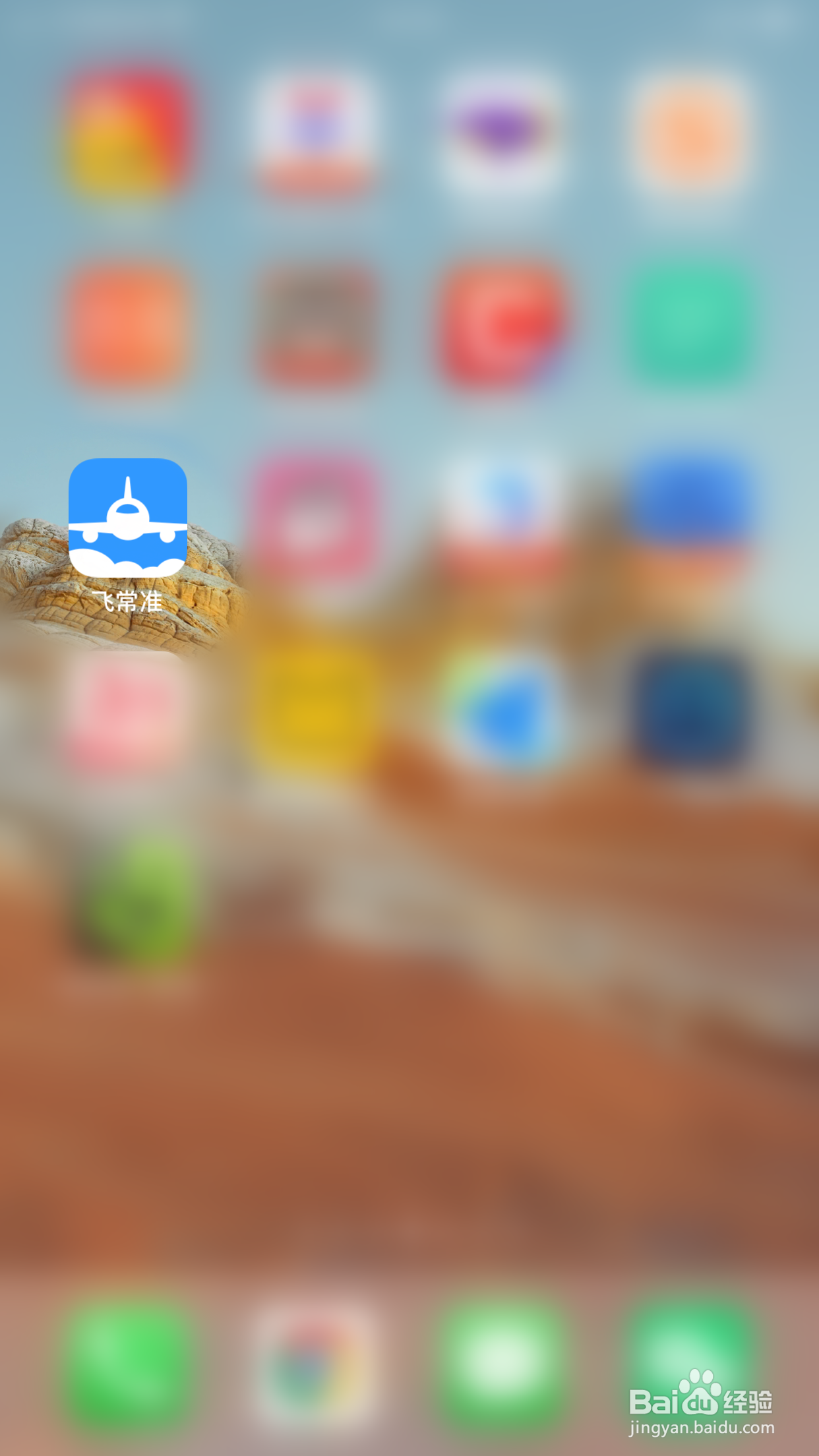 飞常准如何开启出行提醒