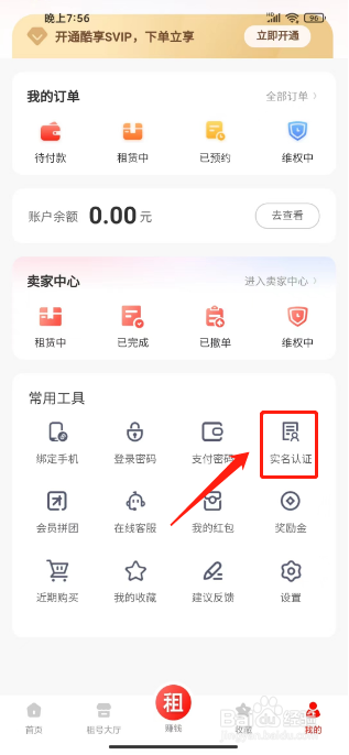 租号酷在哪里提交实名认证
