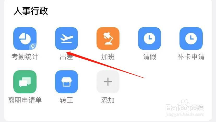 钉钉怎么提交出差申请