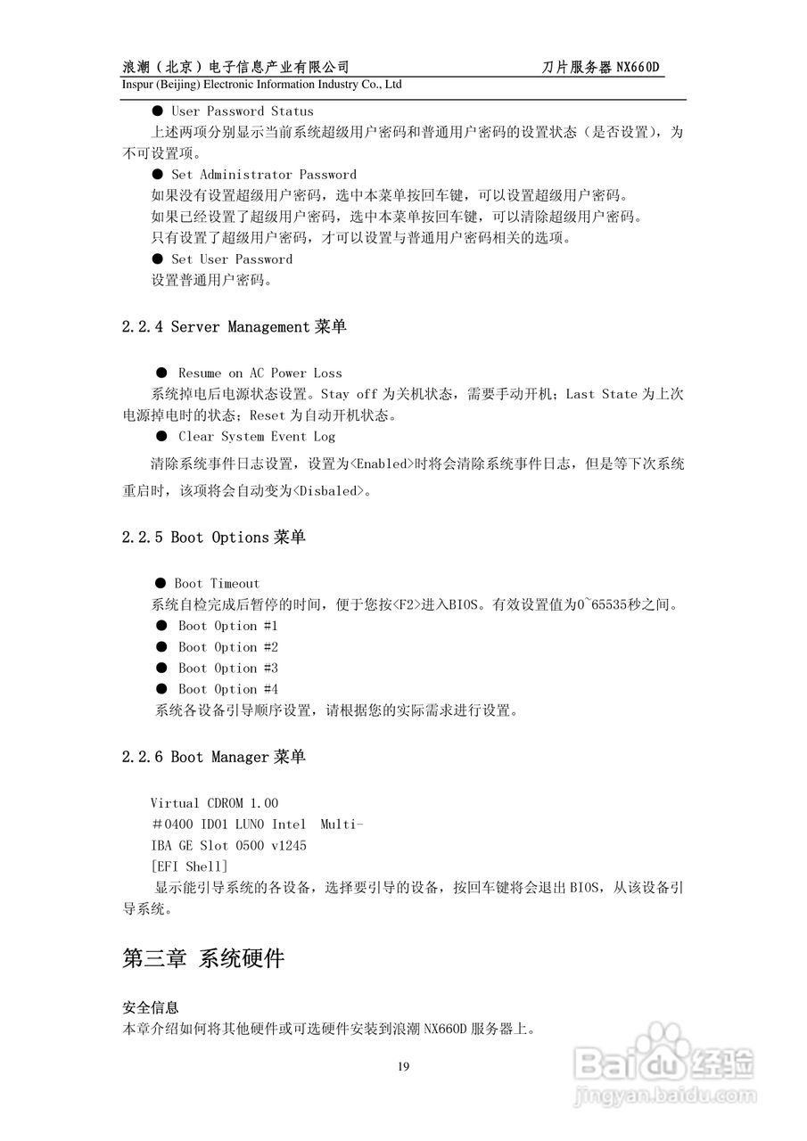 浪潮英信刀片服务器NX660D用户手册V1.0说明书:[2]