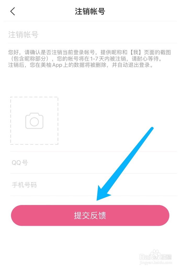 美柚如何注销账号