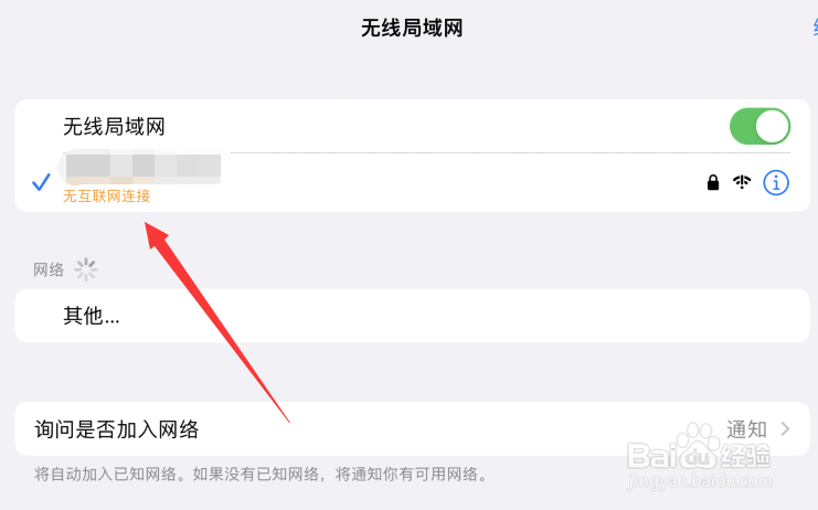 iphone连wifi显示无互联网连接