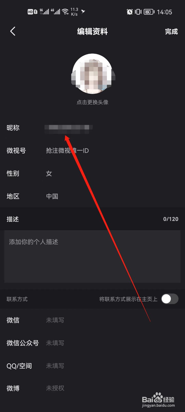 微视app怎么更换昵称