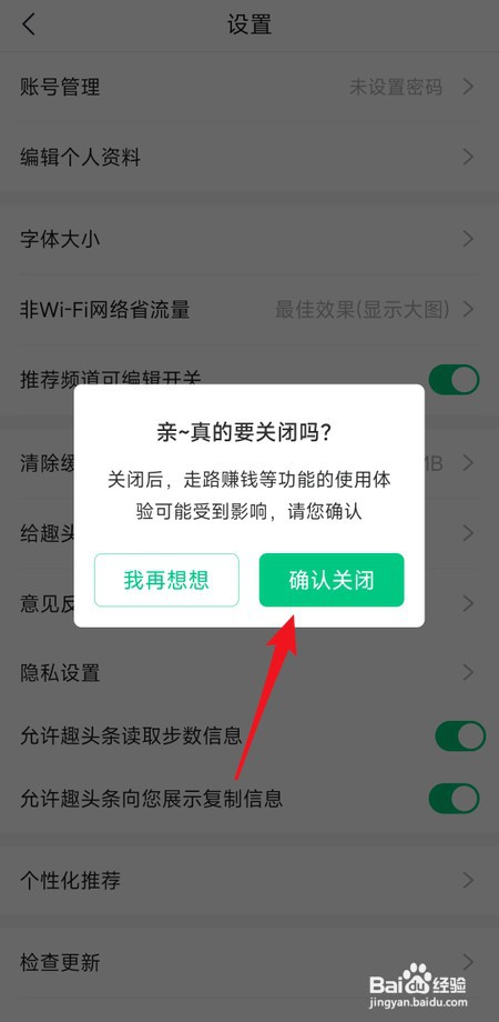 怎样关闭趣头条读取步数信息