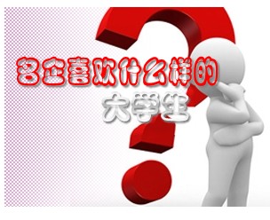 名企喜欢什么样的大学生