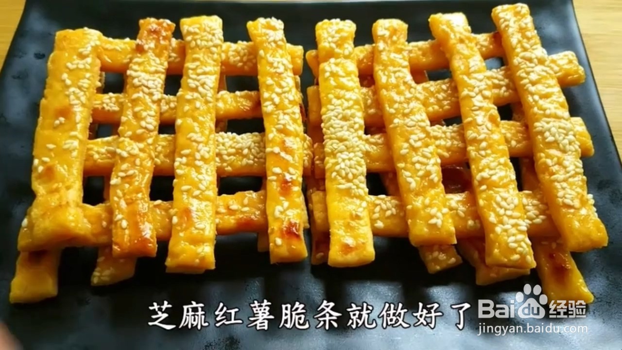 怎么做芝麻红薯脆条?