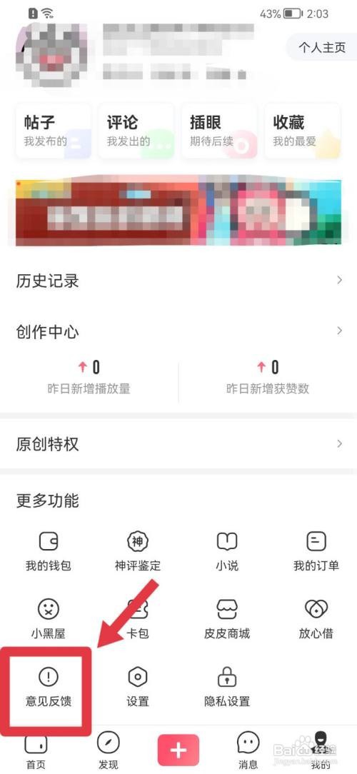 皮皮虾如何提交意见反馈