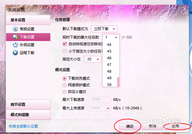 迅雷怎么修改下载数量
