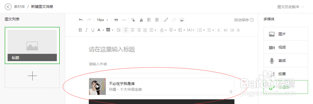 怎么添加音乐在秀米图文顶部