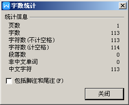 word怎么统计某一段文字或整篇文章的字数