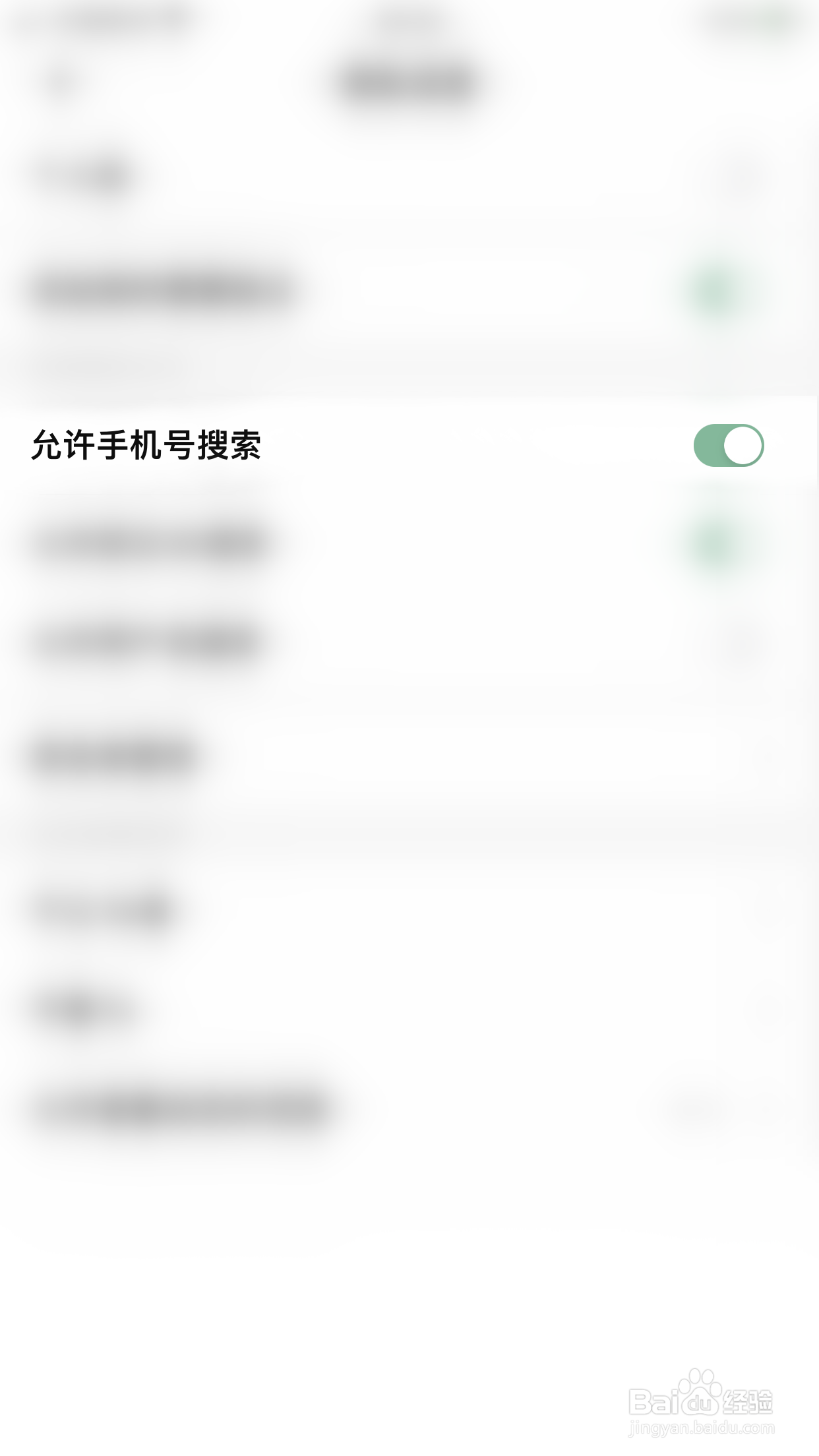 探记记录如何关闭允许手机号搜索
