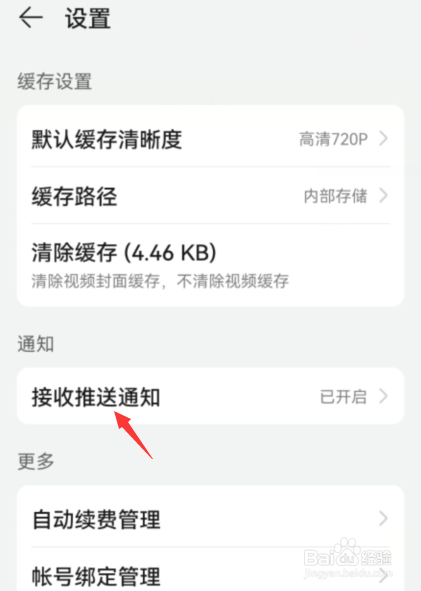 华为视频如何关闭接收新消息
