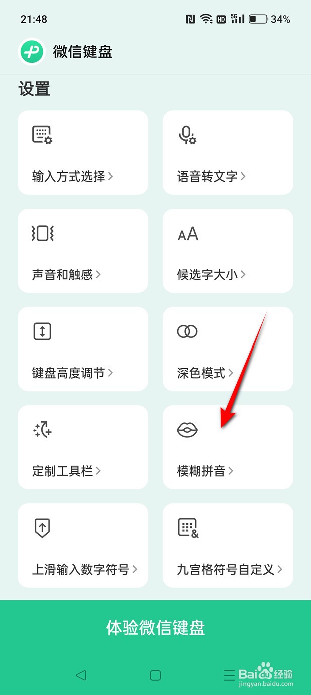 微信键盘模糊拼音功能怎么启用与关闭